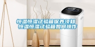 恒温恒湿试验箱保养须知 恒温恒湿试验箱如何操作