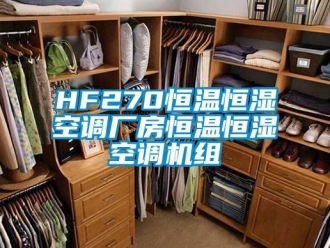 常见问题HF270恒温恒湿空调厂房恒温恒湿空调机组