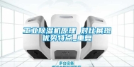工业除湿机原理 对比展现优势特点_重复