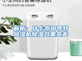常见问题解析：什么原因导致除湿机除湿效果变差