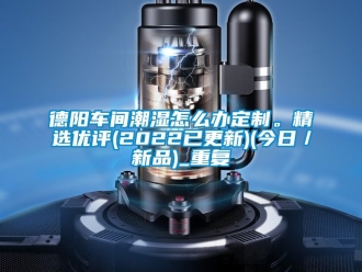 企业动态德阳车间潮湿怎么办定制。精选优评(2022已更新)(今日／新品)_重复