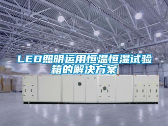 常见问题LED照明运用恒温恒湿试验箱的解决方案