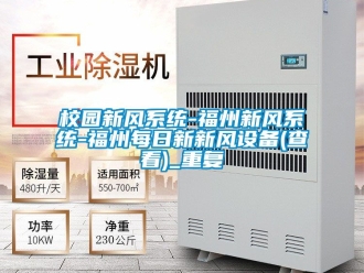 企业动态校园新风系统-福州新风系统-福州每日新新风设备(查看)_重复
