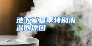 地下室夏季特别潮湿的原因