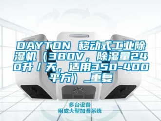 常见问题DAYTON 移动式工业除湿机（380V，除湿量240升／天，适用350-400平方）_重复