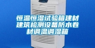 恒温恒湿试验箱建材建筑检测设备防水卷材调温调湿箱