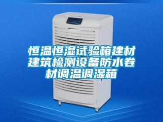 知识百科恒温恒湿试验箱建材建筑检测设备防水卷材调温调湿箱