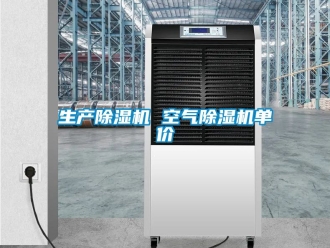 行业资讯生产除湿机 空气除湿机单价