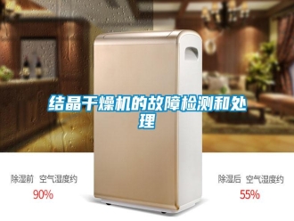 行业资讯结晶干燥机的故障检测和处理