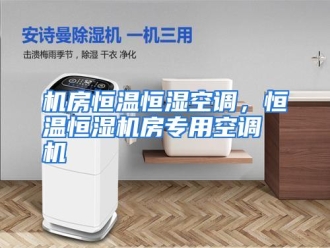 知识百科机房恒温恒湿空调，恒温恒湿机房专用空调机