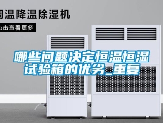 知识百科哪些问题决定恒温恒湿试验箱的优劣_重复