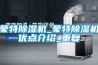 蒙特除湿机_蒙特除湿机优点介绍_重复