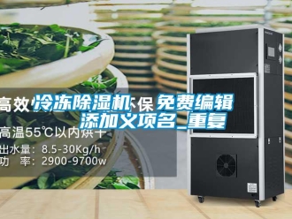 行业资讯冷冻除湿机  免费编辑   添加义项名_重复