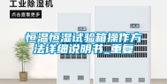 恒温恒湿试验箱操作方法详细说明书_重复