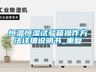 知识百科恒温恒湿试验箱操作方法详细说明书_重复