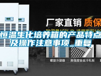 知识百科恒温生化培养箱的产品特点及操作注意事项_重复