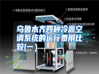行业资讯乌鲁木齐四种冷源空调系统的运行费用比较(一）