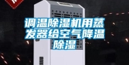 调温除湿机用蒸发器给空气降温除湿