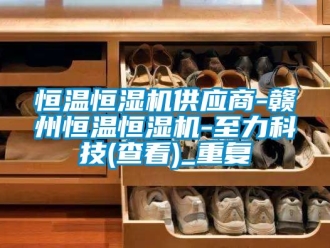 知识百科恒温恒湿机供应商-赣州恒温恒湿机-至力科技(查看)_重复