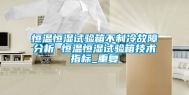 恒温恒湿试验箱不制冷故障分析 恒温恒湿试验箱技术指标_重复