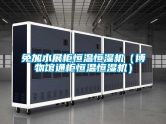 知识百科免加水展柜恒温恒湿机（博物馆通柜恒温恒湿机）