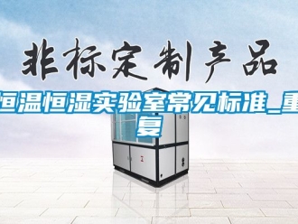 知识百科恒温恒湿实验室常见标准_重复