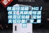 恒温恒湿箱 HG／恒工 高精度恒温恒湿试验箱 定制实验设备厂家_重复