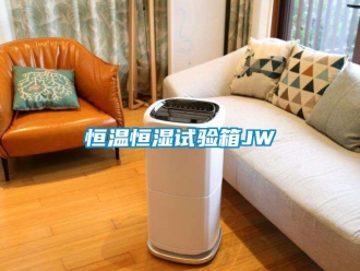 知识百科恒温恒湿试验箱JW