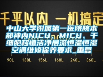 知识百科中山大学附属第一医院院本部神内NICU、MICU、干细胞移植洁净层流恒温恒湿空调维修保养要求_重复