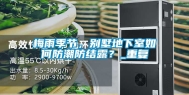 梅雨季节，别墅地下室如何防潮防结露？_重复