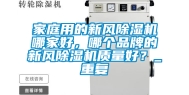家庭用的新风除湿机哪家好，哪个品牌的新风除湿机质量好？_重复