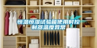 恒温恒湿试验箱使用时控制器温度异常