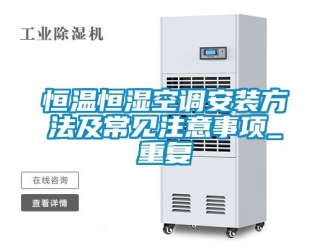 知识百科恒温恒湿空调安装方法及常见注意事项_重复