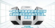 一种风力发电机内变流控制柜的除湿系统的制作方法_重复