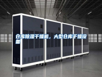 知识百科仓库除湿干燥机，大型仓库干燥设备