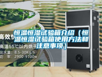 知识百科恒温恒湿试验箱介绍（恒温恒湿试验箱使用方法和注意事项）