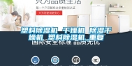 塑料除湿机 干燥机 除湿干燥机 塑料除湿机_重复