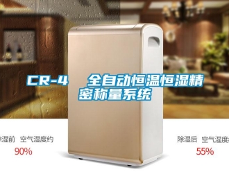 常见问题CR-4  全自动恒温恒湿精密称量系统