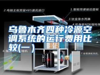 行业资讯乌鲁木齐四种冷源空调系统的运行费用比较(一）