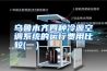 乌鲁木齐四种冷源空调系统的运行费用比较(一）