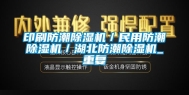 印刷防潮除湿机／民用防潮除湿机／湖北防潮除湿机_重复