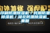 印刷防潮除湿机／民用防潮除湿机／湖北防潮除湿机_重复
