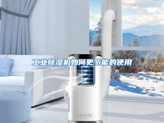 常见问题工业除湿机如何更节能的使用