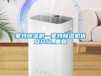 行业资讯蒙特除湿机—蒙特除湿机优点介绍_重复