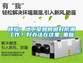 企业动态烦恼！地下室如何做好防潮工作？好办法在这里_重复