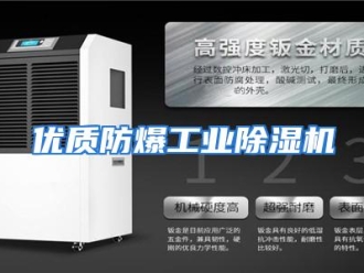 行业资讯优质防爆工业除湿机