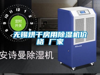 企业动态无锡烘干房用除湿机价格 厂家