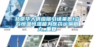 北京华人供应链引进莱思1立方恒温恒湿箱为医药运输助力_重复