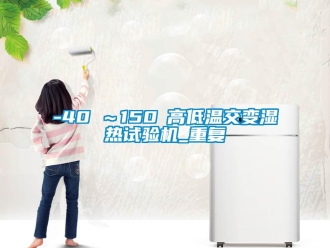 常见问题-40℃～150℃高低温交变湿热试验机_重复