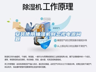 企业动态安装使用抽湿机别忽视电源问题